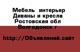 Мебель, интерьер Диваны и кресла. Ростовская обл.,Волгодонск г.